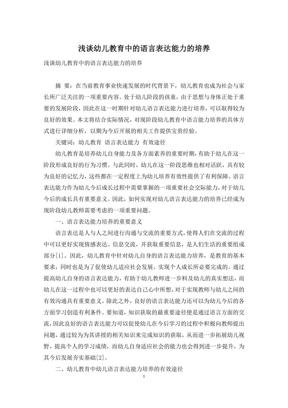 浅谈幼儿教育中的语言表达能力的培养-4.docx_第1页