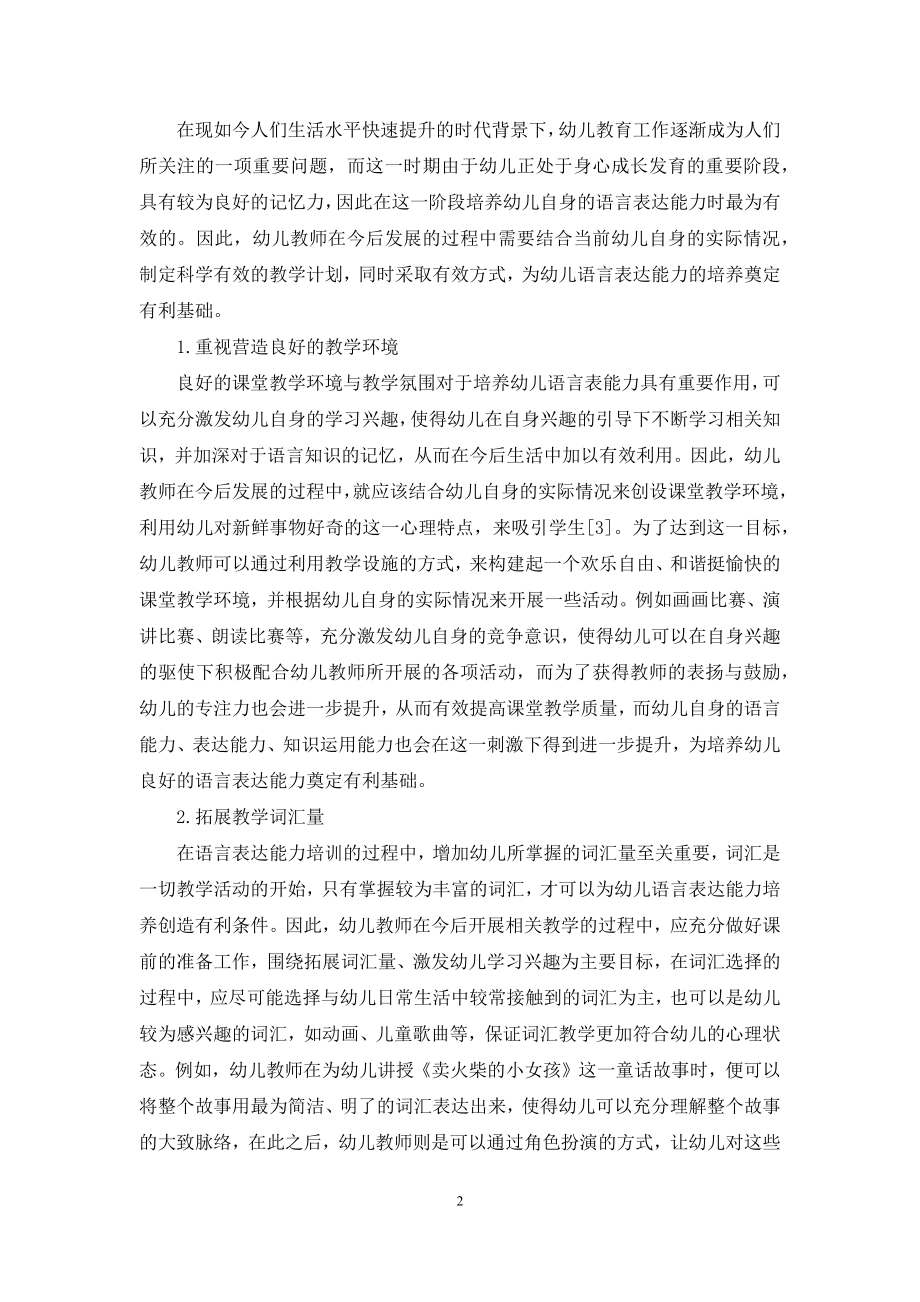 浅谈幼儿教育中的语言表达能力的培养-4.docx_第2页