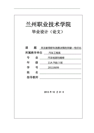 关注家用轿车消费决策的关键—性价比毕业论文.doc