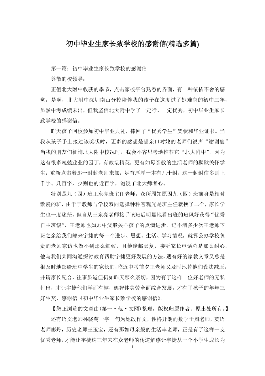 初中毕业生家长致学校的感谢信(精选多篇).docx_第1页