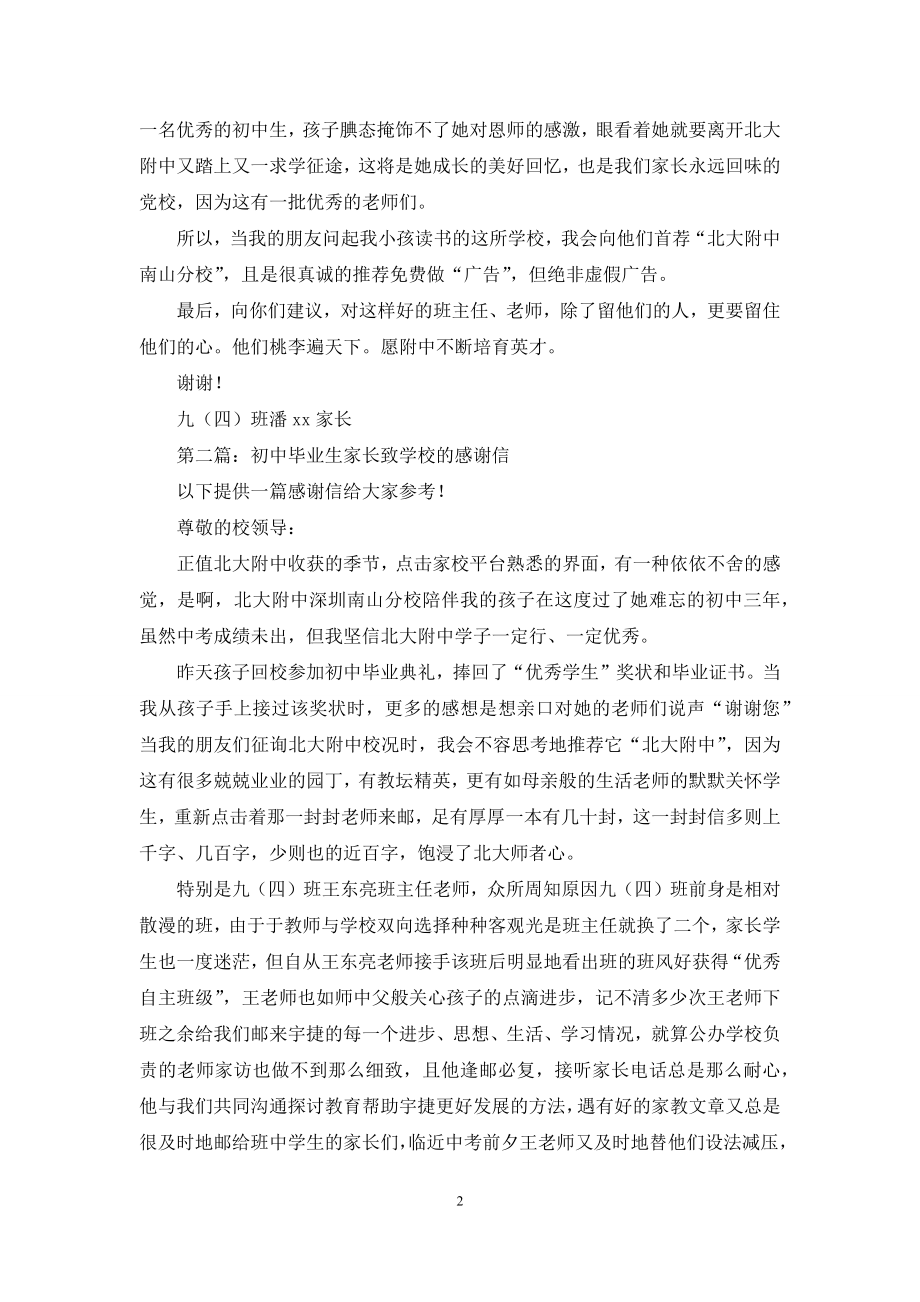 初中毕业生家长致学校的感谢信(精选多篇).docx_第2页