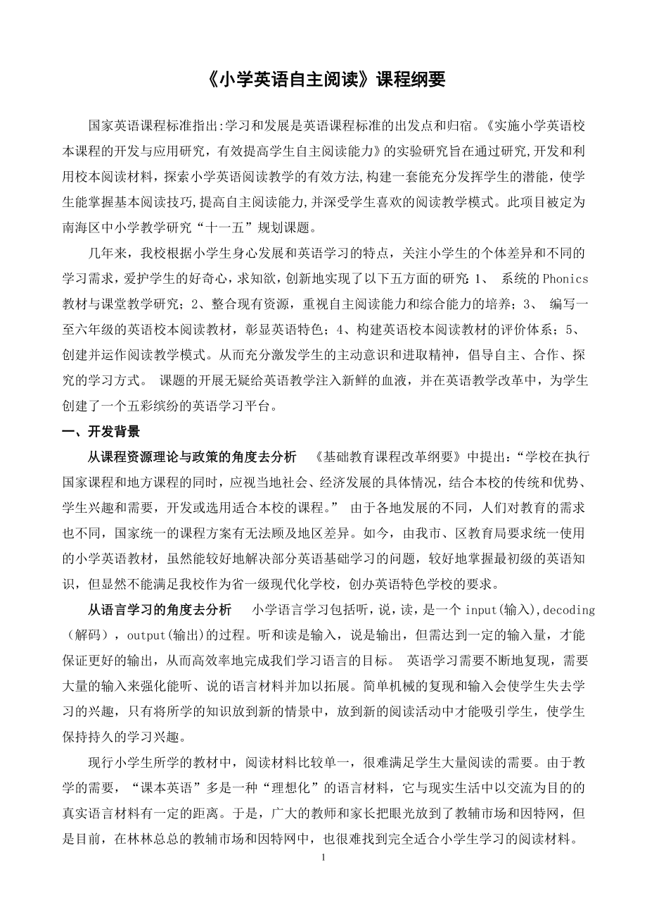 小学英语自主阅读课程纲要.doc_第1页