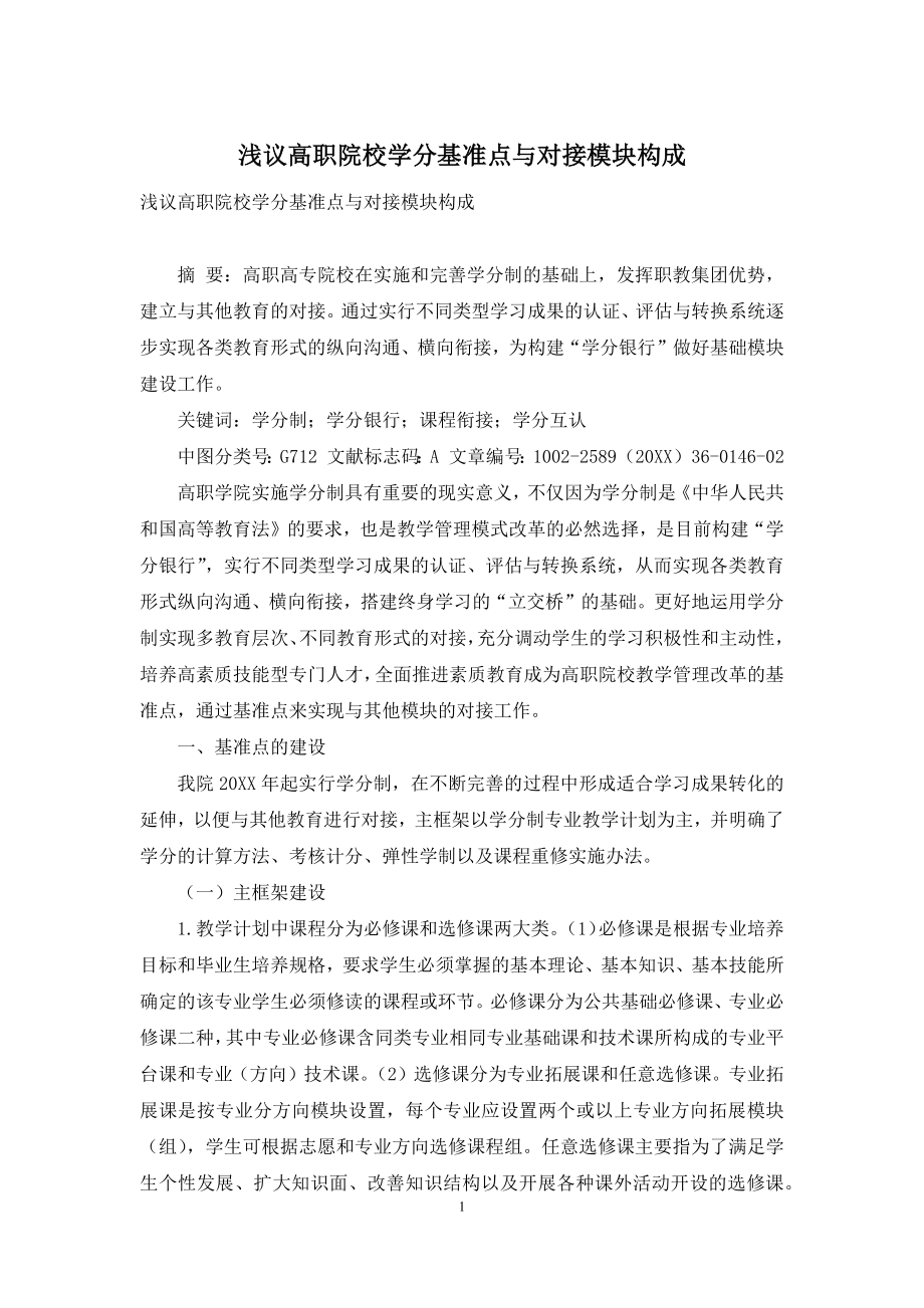 浅议高职院校学分基准点与对接模块构成.docx_第1页