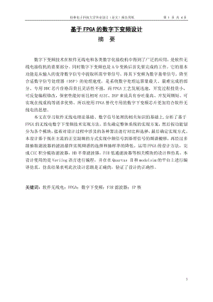 基于FPGA的数字下变频设计-毕业论文.docx