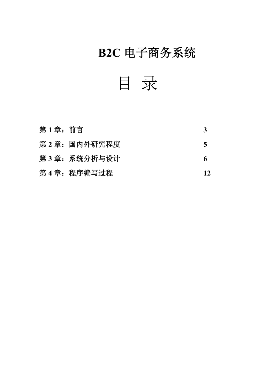 B2C电子商务系统.docx_第1页