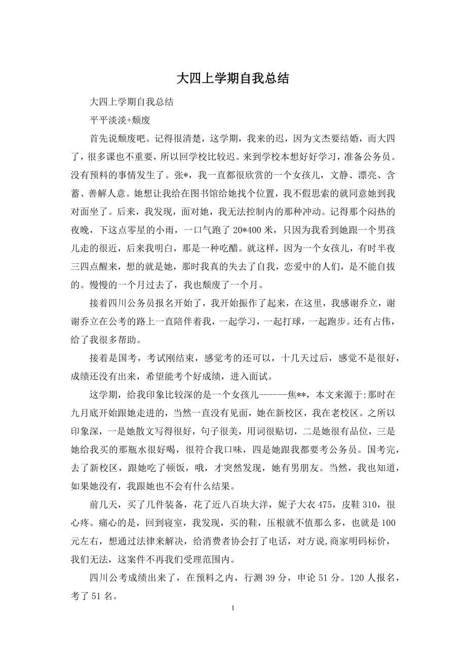 大四上学期自我总结.docx_第1页