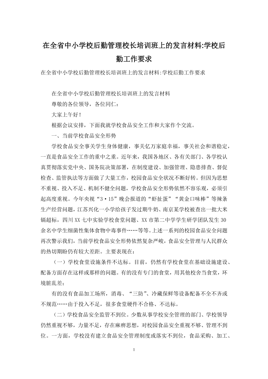 在全省中小学校后勤管理校长培训班上的发言材料-学校后勤工作要求.docx_第1页