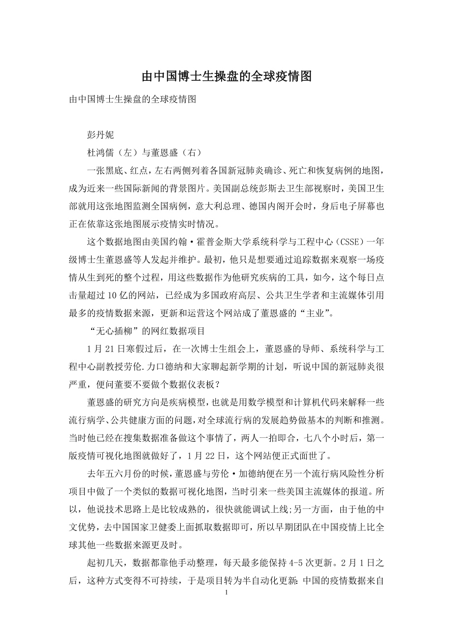 由中国博士生操盘的全球疫情图.docx_第1页