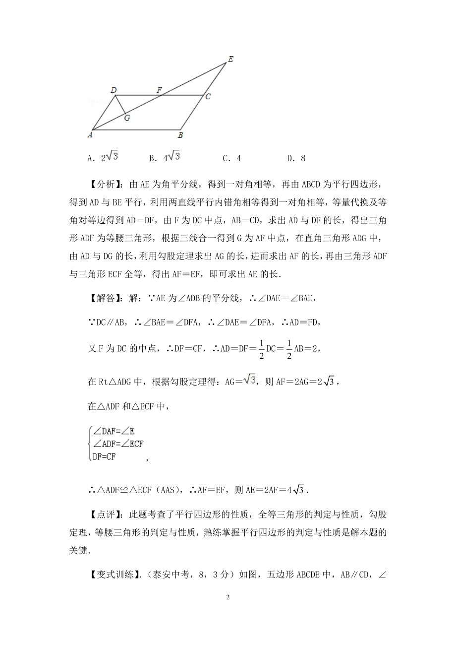 初中数学八年级下册《平行四边形》备课攻略.docx_第2页