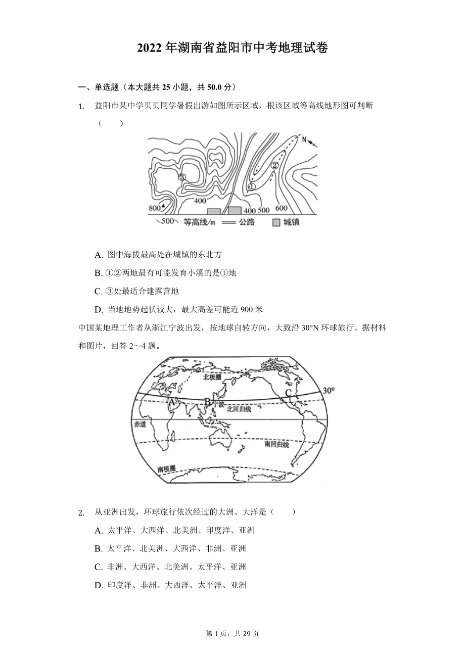 2022年湖南省益阳市中考地理试题及答案解析.docx_第1页