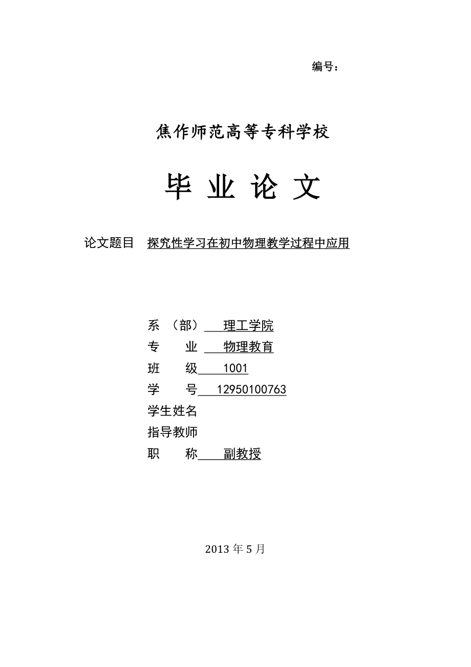 探究性学习在初中物理教学过程中应用毕业论文.doc_第1页