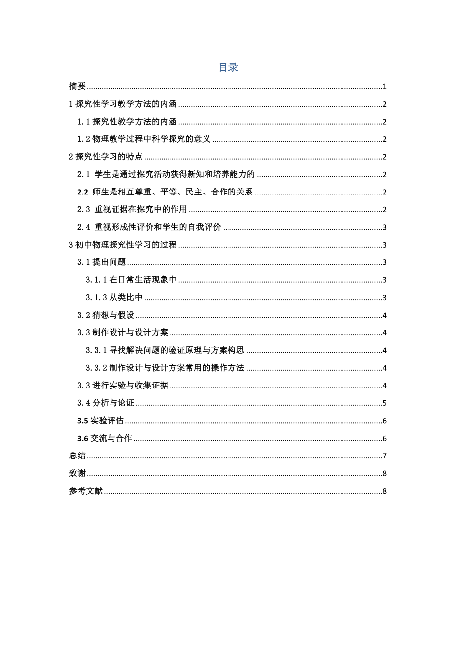 探究性学习在初中物理教学过程中应用毕业论文.doc_第2页