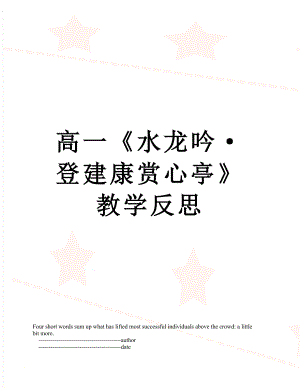 高一《水龙吟·登建康赏心亭》教学反思.doc