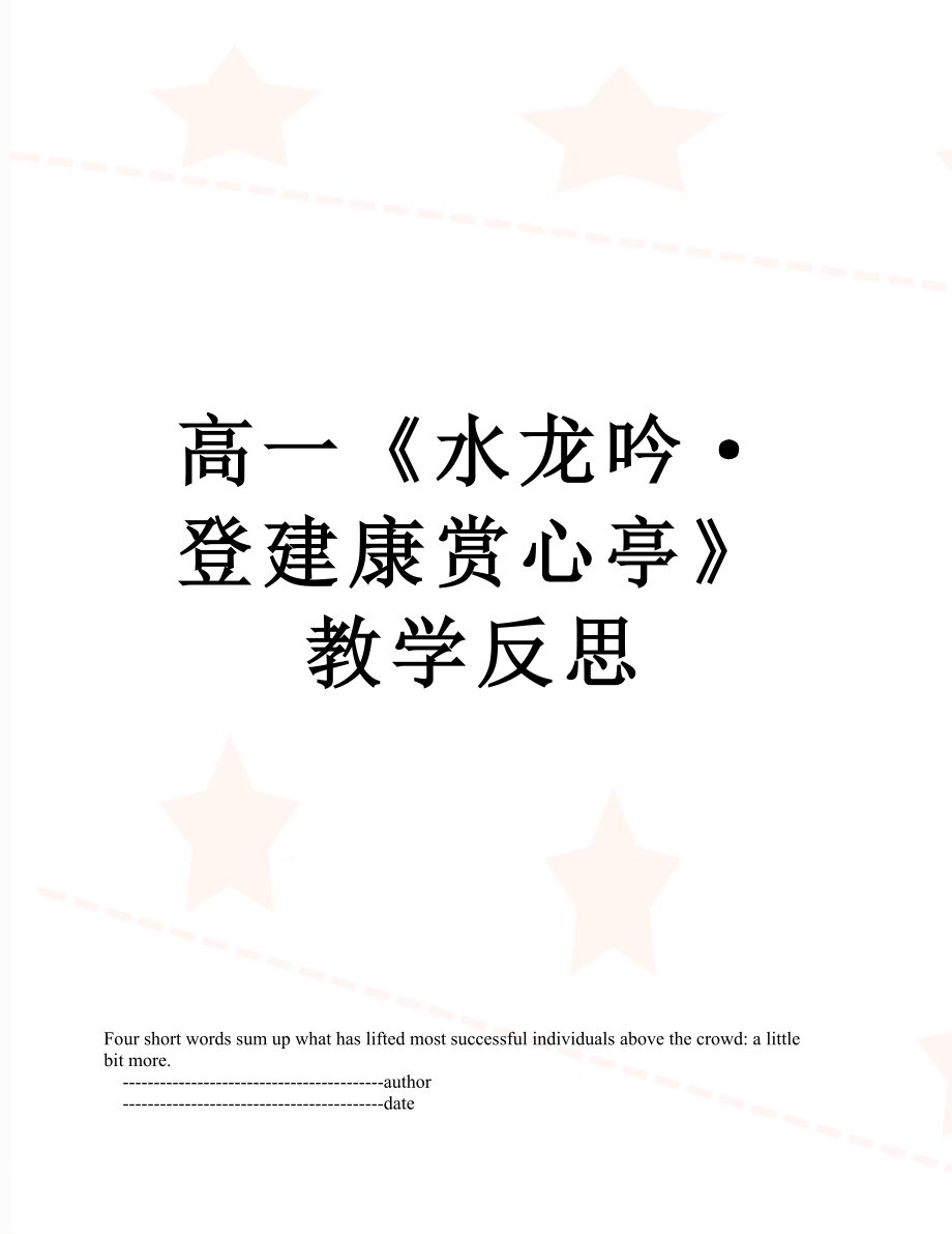 高一《水龙吟·登建康赏心亭》教学反思.doc_第1页