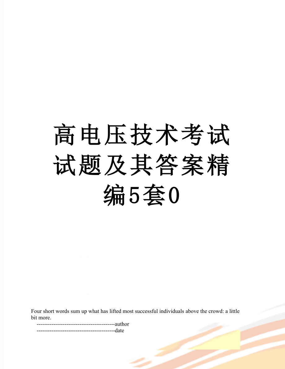 高电压技术考试试题及其答案精编5套0.doc_第1页