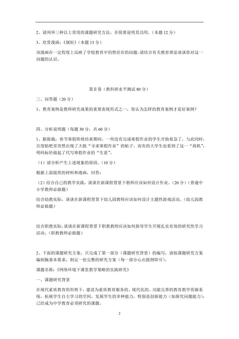 中小学教师晋升高级专业技术职务教育教学理论、教科研水平考试试题汇编（附答案）.docx_第2页