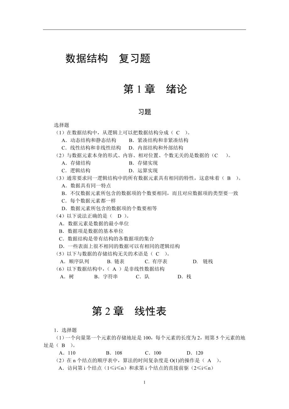 数据结构复习资料.doc_第1页