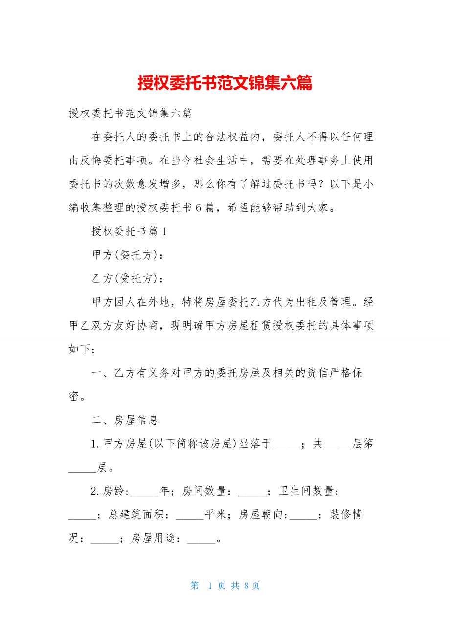 授权委托书范文锦集六篇.docx_第1页