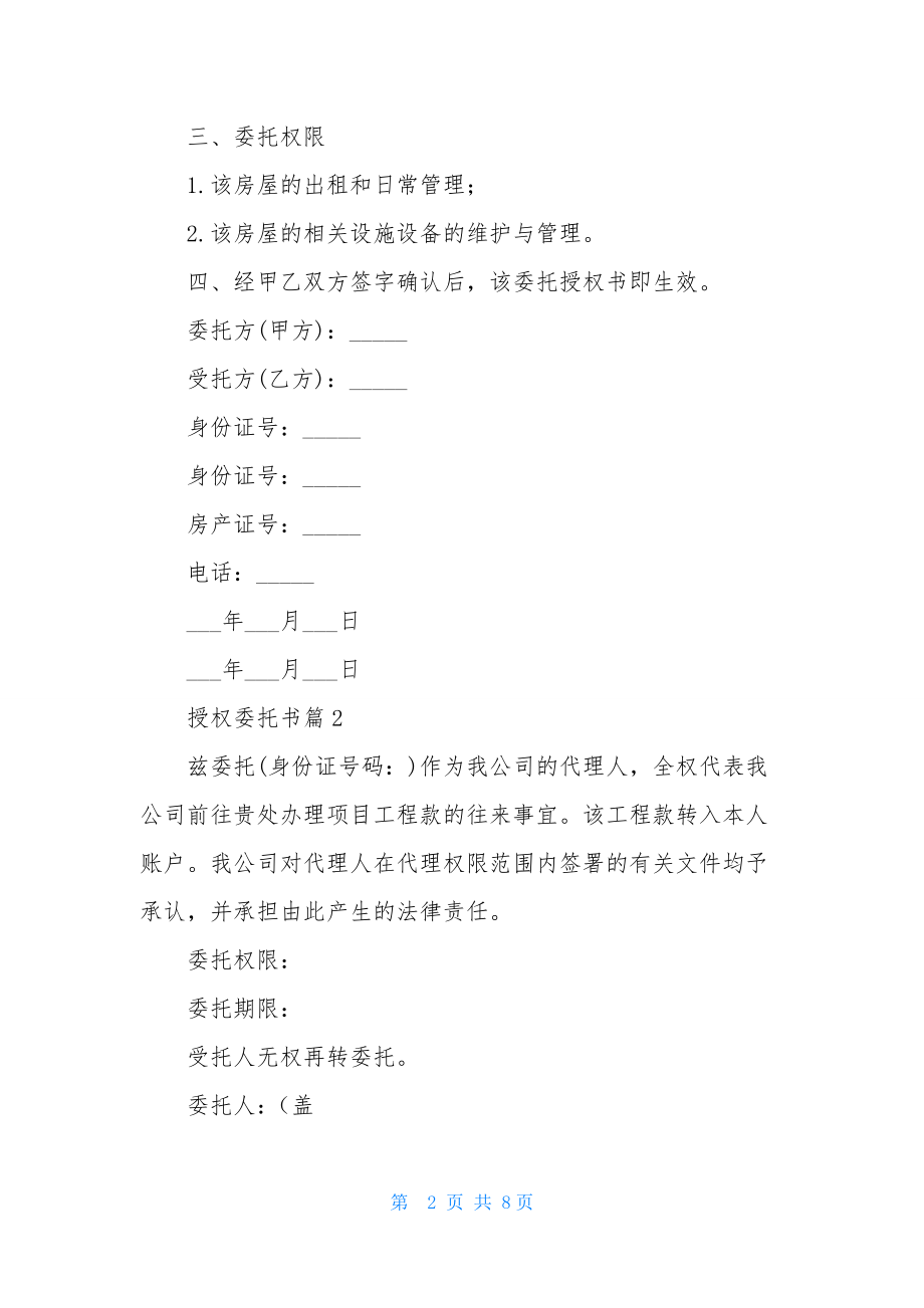 授权委托书范文锦集六篇.docx_第2页