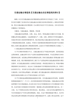 交通运输业增值税【交通运输业改征增值税的探讨】.docx