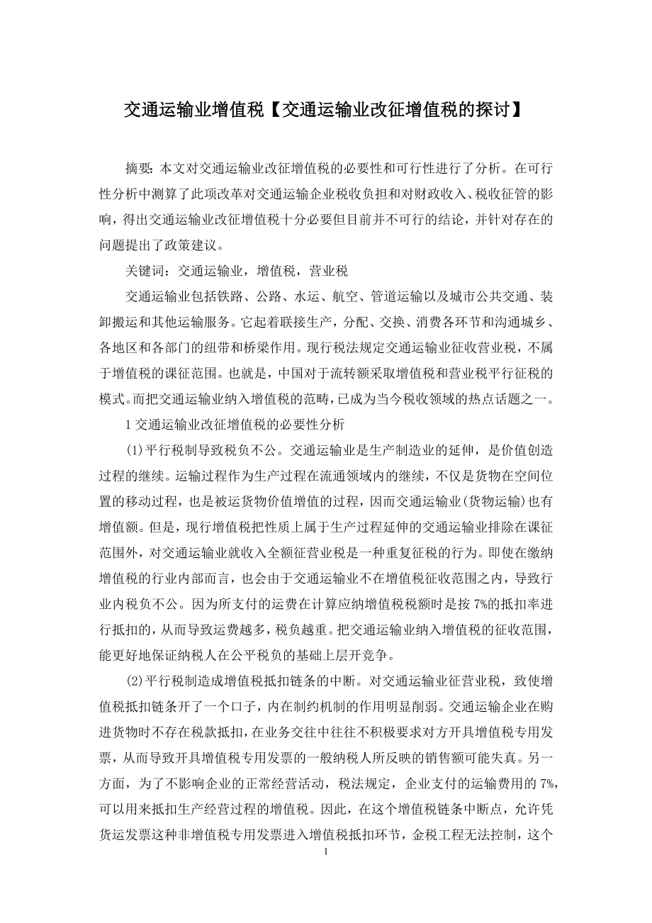 交通运输业增值税【交通运输业改征增值税的探讨】.docx_第1页