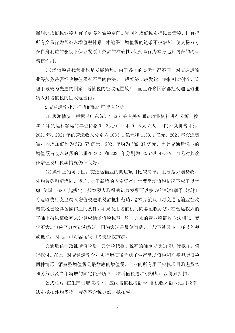 交通运输业增值税【交通运输业改征增值税的探讨】.docx_第2页