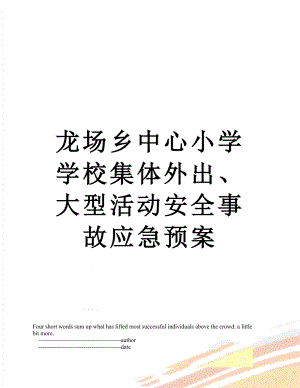 龙场乡中心小学学校集体外出、大型活动安全事故应急预案.doc