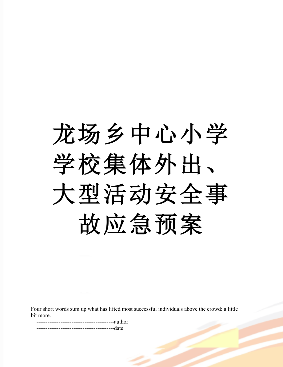 龙场乡中心小学学校集体外出、大型活动安全事故应急预案.doc_第1页