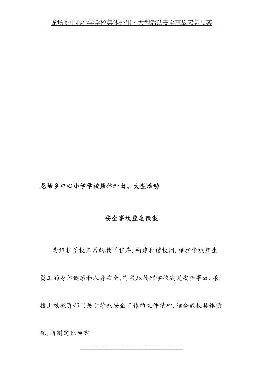 龙场乡中心小学学校集体外出、大型活动安全事故应急预案.doc_第2页