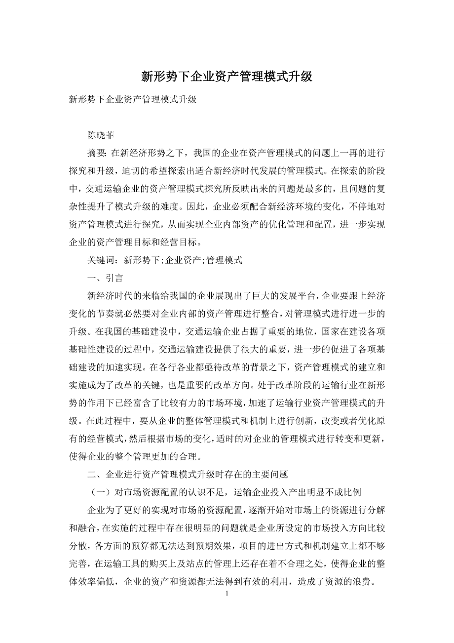 新形势下企业资产管理模式升级.docx_第1页