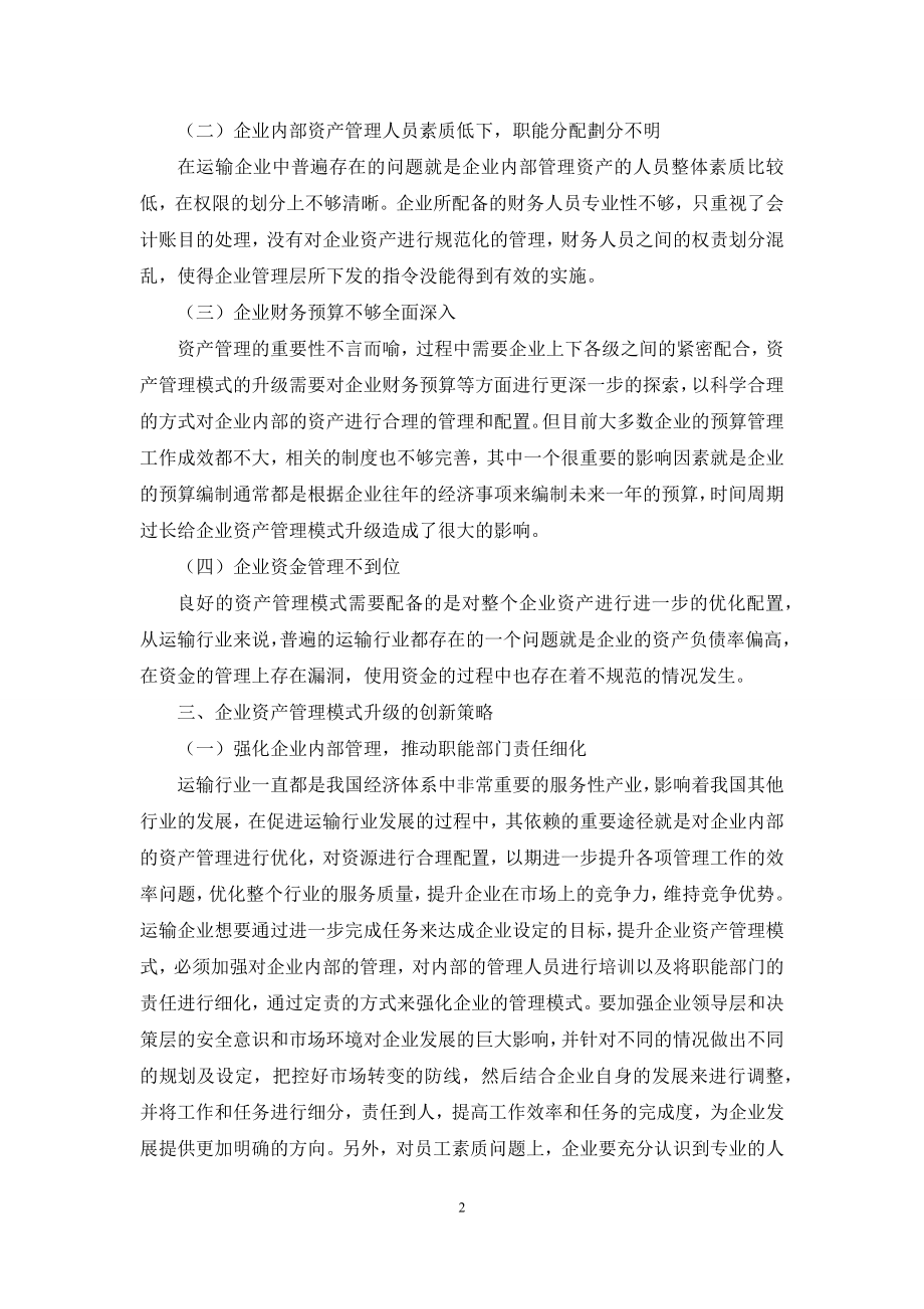 新形势下企业资产管理模式升级.docx_第2页