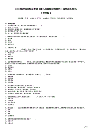 2018年教师资格证考试《幼儿保教知识与能力》通关训练题(5)及答案.doc