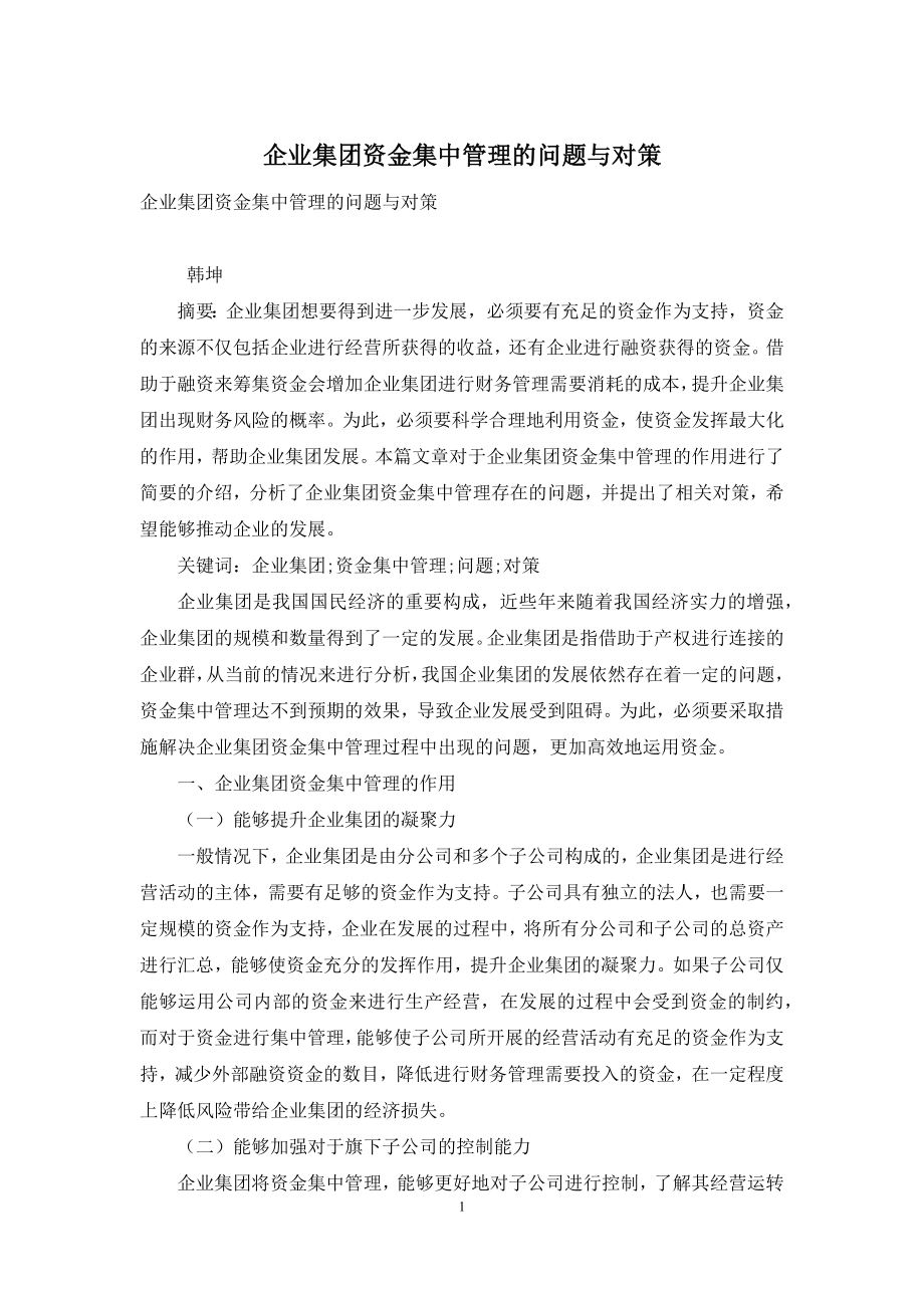 企业集团资金集中管理的问题与对策.docx_第1页