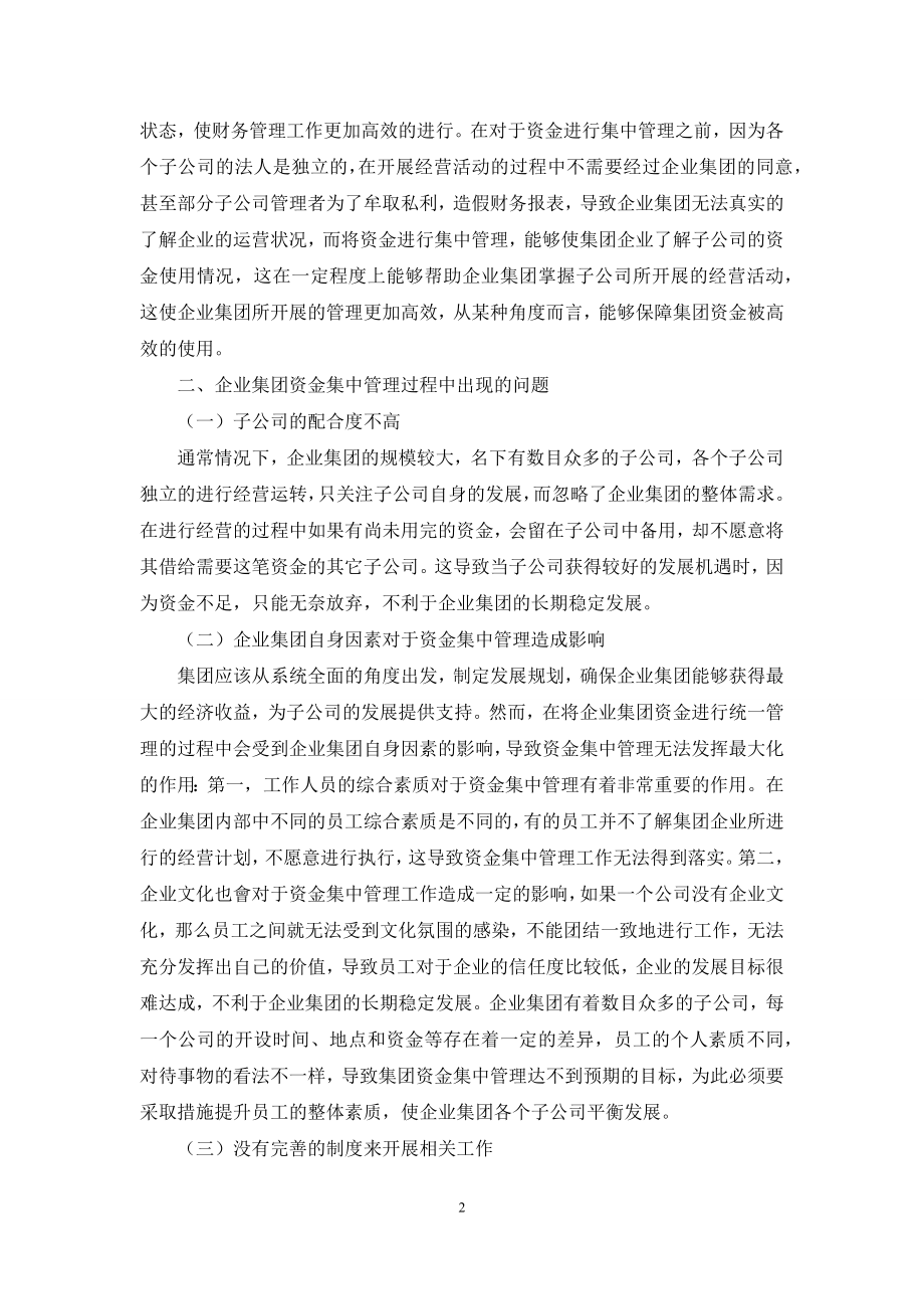 企业集团资金集中管理的问题与对策.docx_第2页