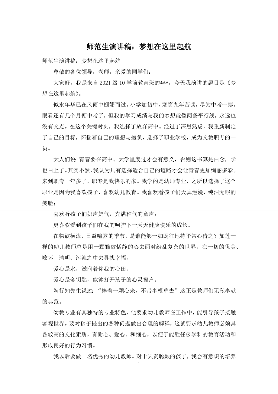 师范生演讲稿：梦想在这里起航.docx_第1页