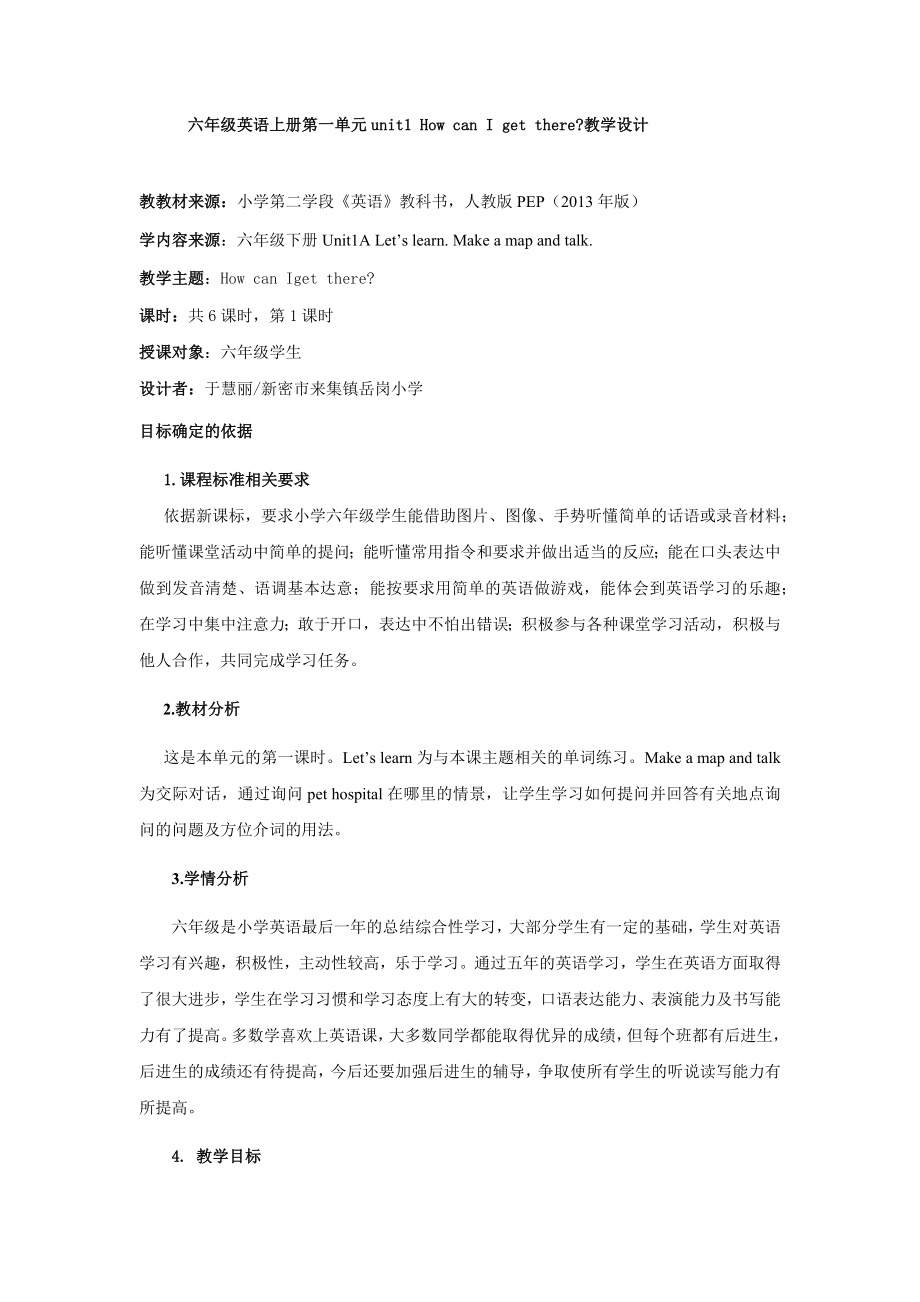 PEP人教版基于标准的教学设计英语六年级上册.docx_第1页