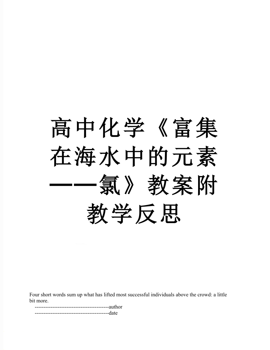 高中化学《富集在海水中的元素──氯》教案附教学反思.doc_第1页