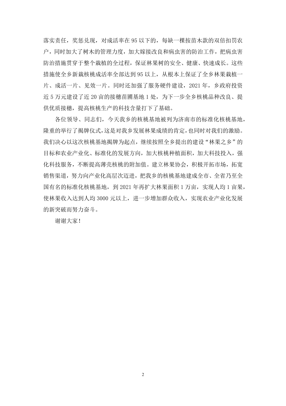 在全市核桃基地揭牌仪式上的讲话-揭牌仪式讲话.docx_第2页