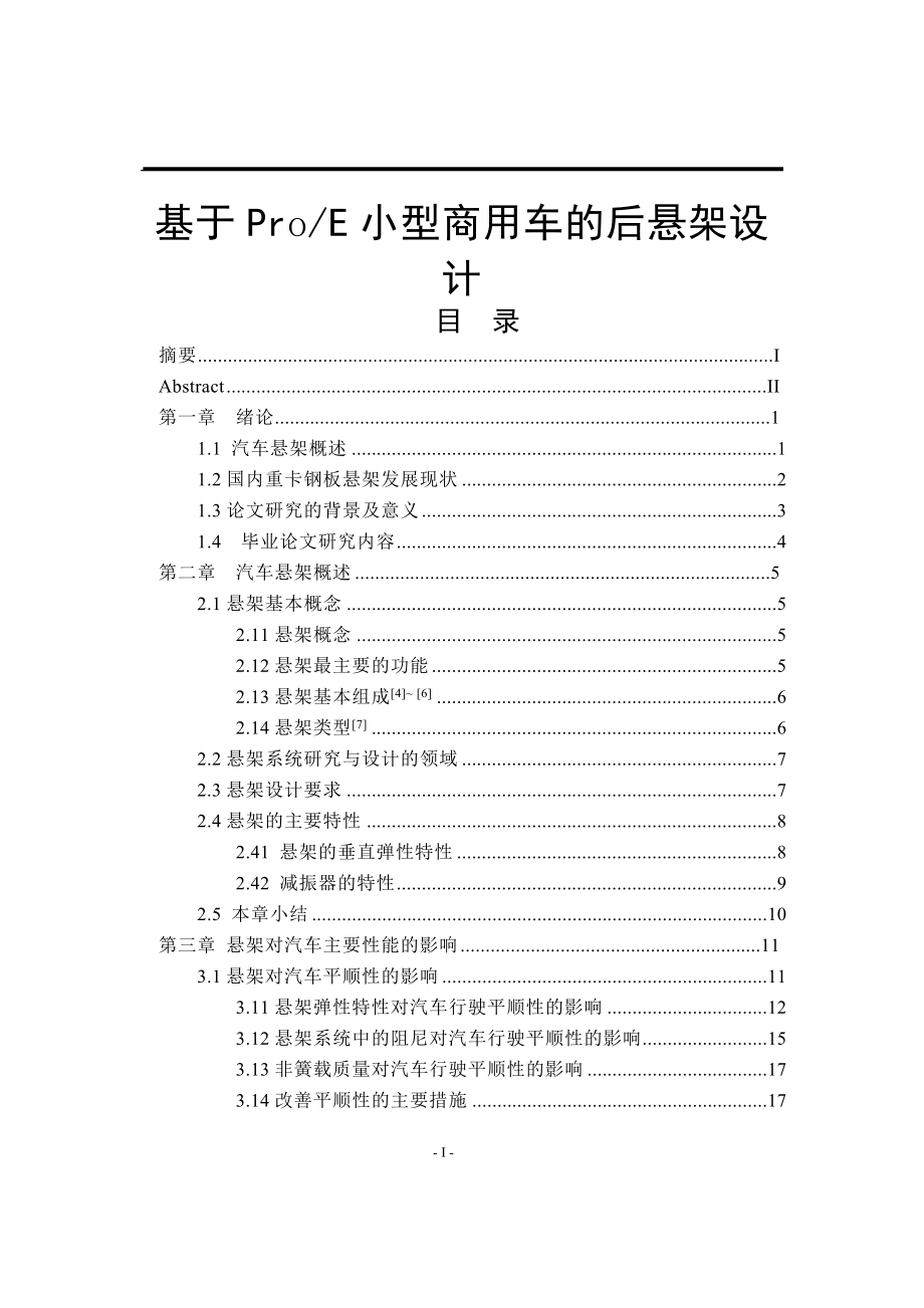 基于ProE小型商用车的后悬架设计.doc_第1页