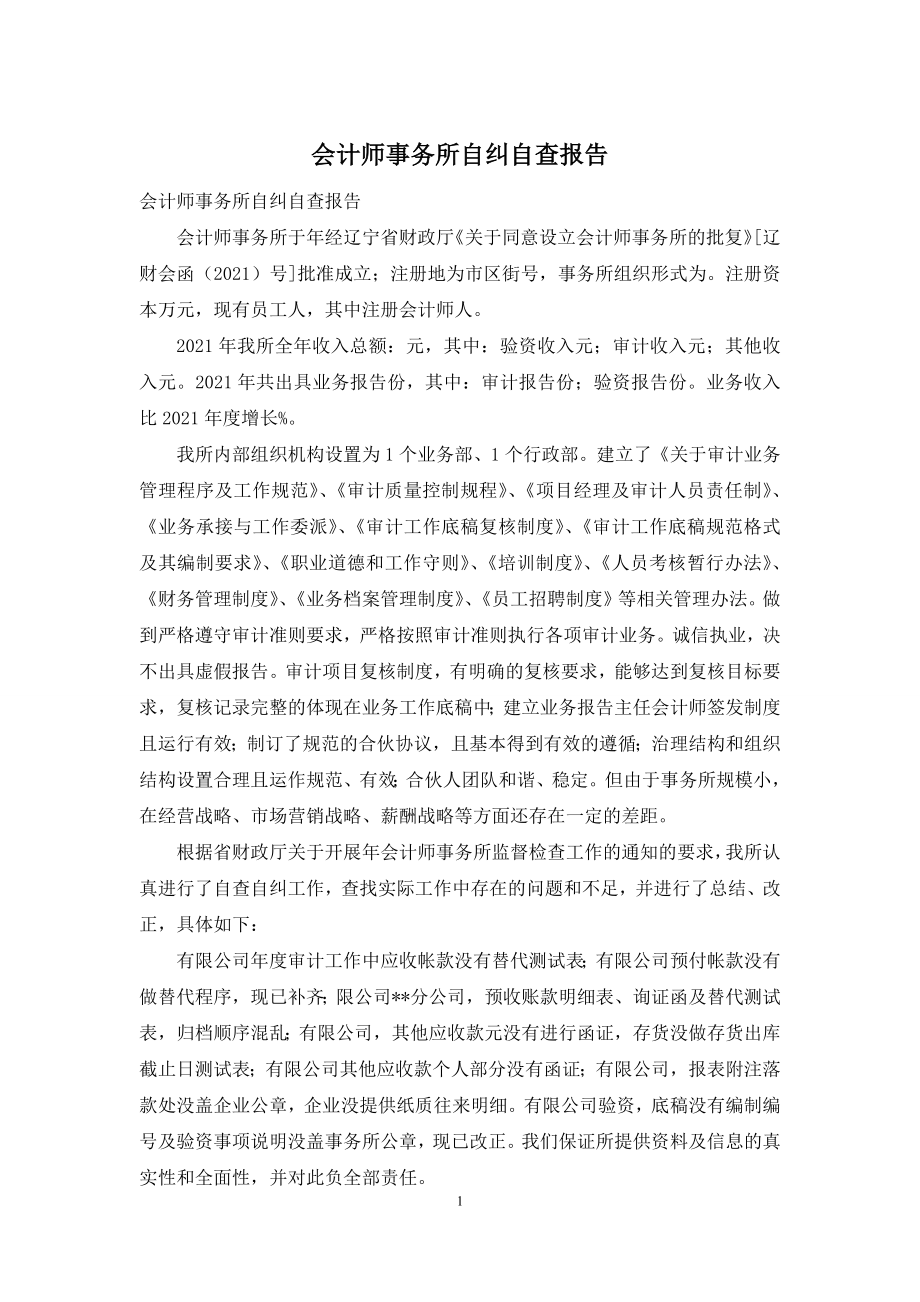 会计师事务所自纠自查报告.docx_第1页