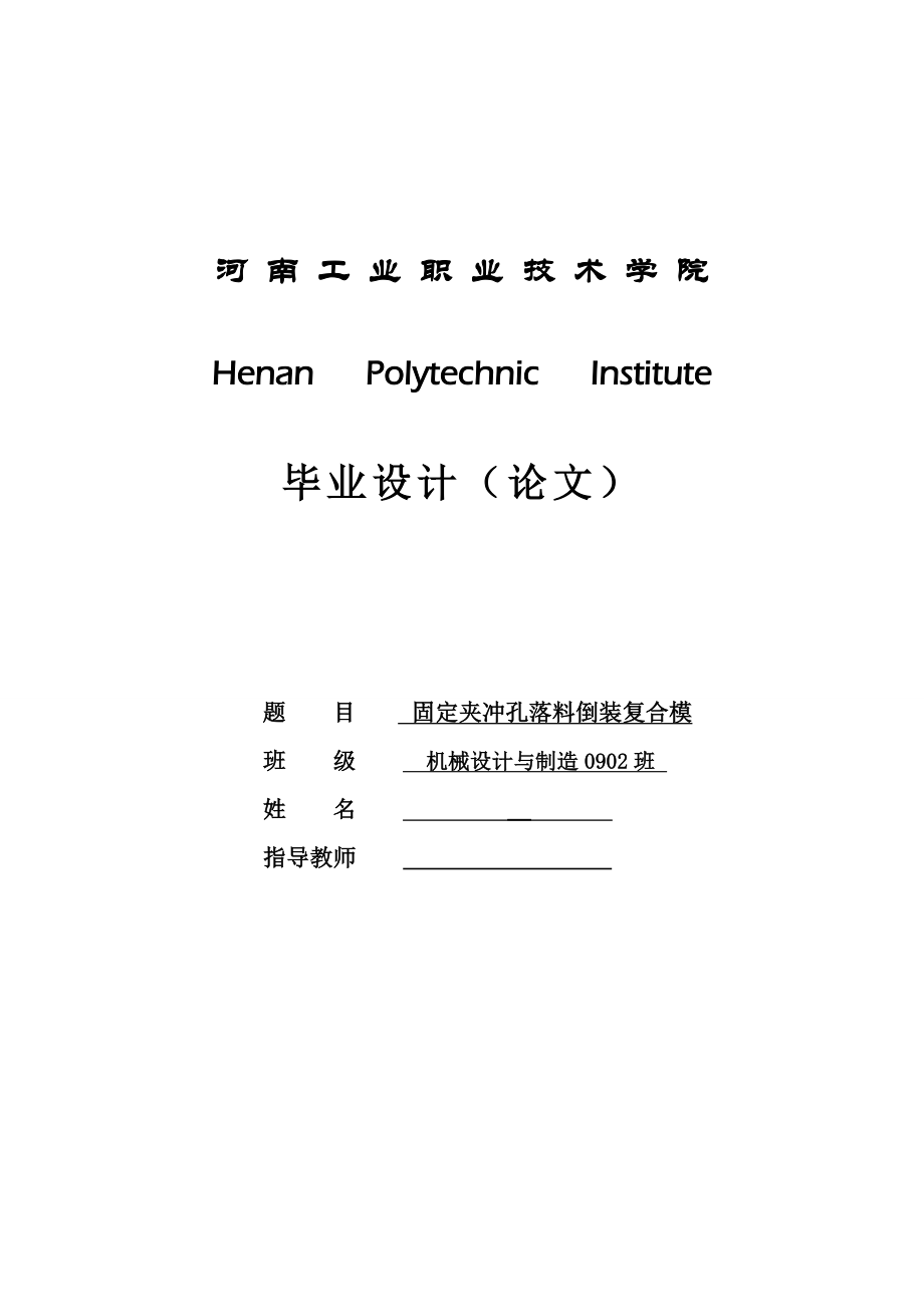 固定夹冲孔落料倒装复合模毕业论文.doc_第1页