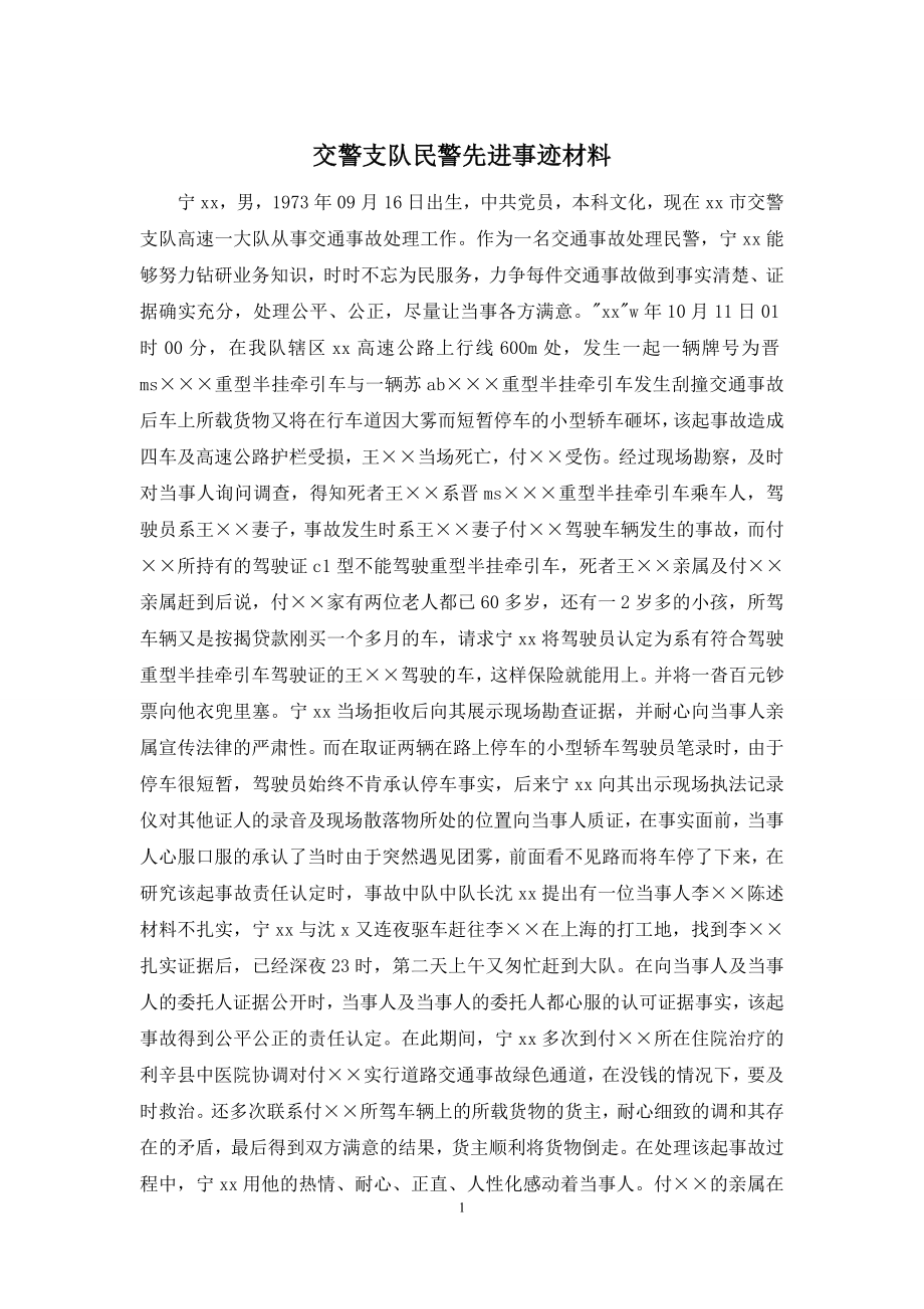 交警支队民警先进事迹材料.docx_第1页