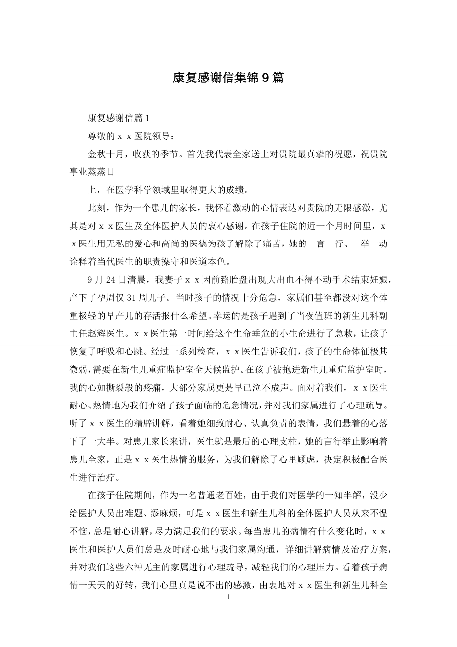 康复感谢信集锦9篇.docx_第1页