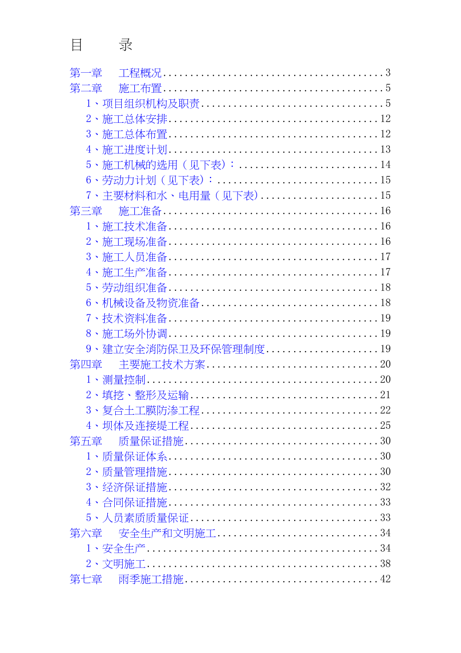 大型雨洪利用人工湖施工组织设计水利方案.docx_第1页