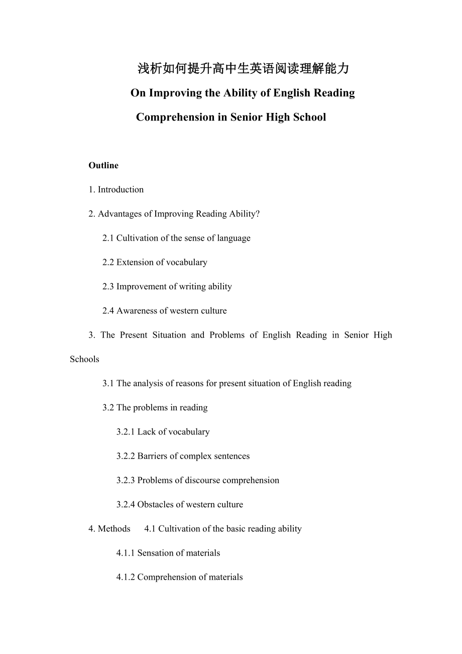 On Improving the Ability of English Reading Comprehension in Senior High School浅析如何提升高中生英语阅读理解能力.doc_第1页