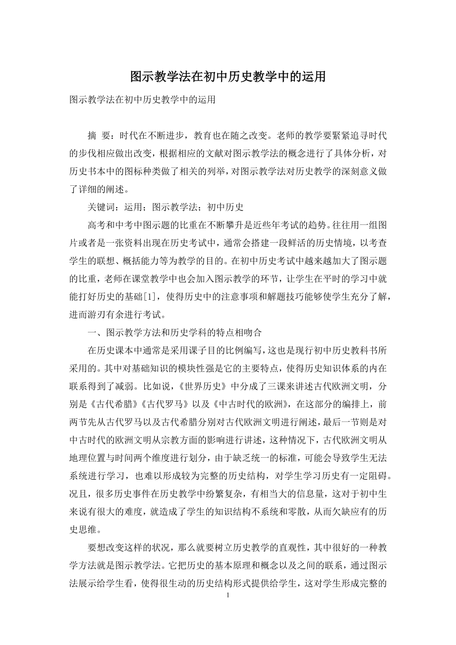 图示教学法在初中历史教学中的运用.docx_第1页