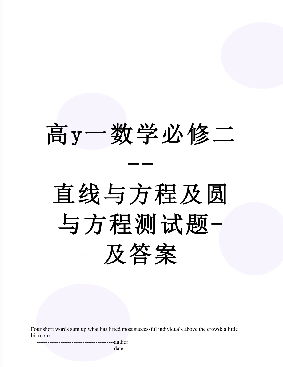 高y一数学必修二--直线与方程及圆与方程测试题-及答案.doc_第1页