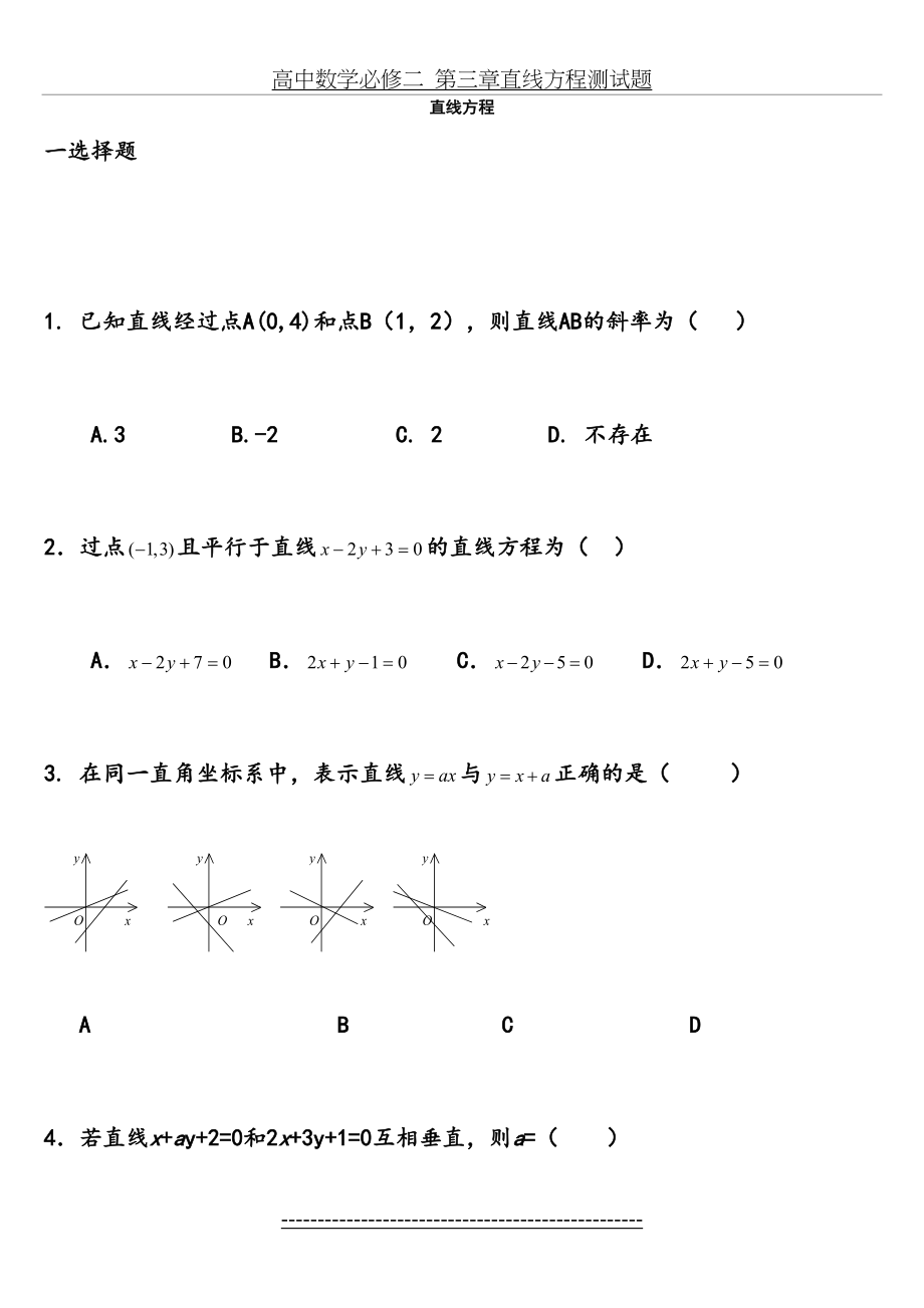 高y一数学必修二--直线与方程及圆与方程测试题-及答案.doc_第2页