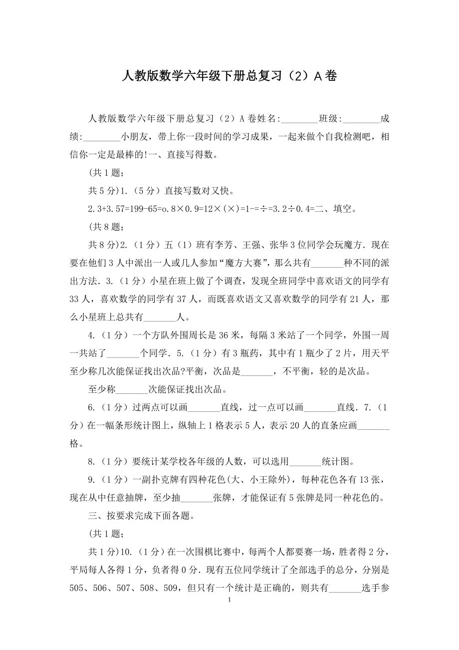 人教版数学六年级下册总复习(2)A卷.docx_第1页