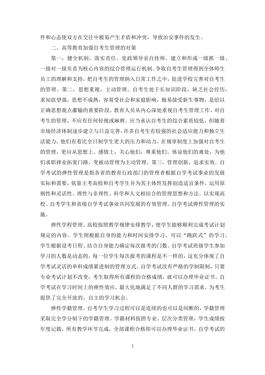 新时期高等教育自学考试管理机制的思考.docx_第2页